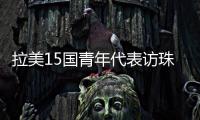 拉美15国青年代表访珠，开启中拉人文经贸合作“青年通道”