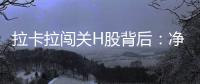 拉卡拉闯关H股背后：净利下跌50%�，股东忙套现