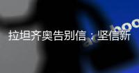 拉坦齐奥告别信：坚信新鹏城会越来越好
，你们永远在我心中