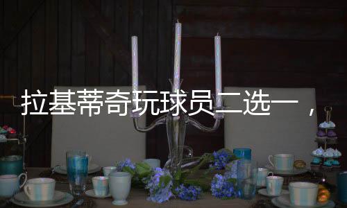等梅西出现的玩球时候