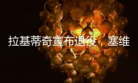 拉基蒂奇宣布退役，塞维利亚社媒晒视频告别：感谢你所做的一切