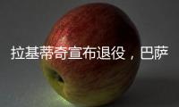 拉基蒂奇宣布退役	，巴萨官方社媒：足球会想念你的♥️