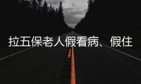 拉五保老人假看病�、假住院：山西一医院涉骗保调查