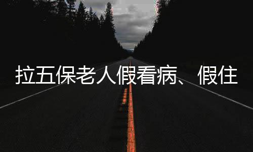 病假保调院长让去就去了
