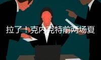 拉了	！克内克特前两场夏联合计20中5&三分9中0 场均得到7分