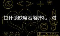 拉什谈缺席若塔葬礼：对他的离去深感悲痛；我的兄弟上周去世