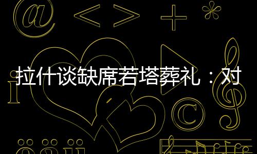 拉什礼对但归根结底