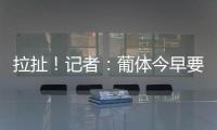 拉扯！记者：葡体今早要求约克雷斯明天归队训练，球员仍然拒绝