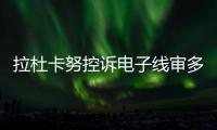 拉杜卡努控诉电子线审多次误判！萨巴伦卡：我想象自己是德约