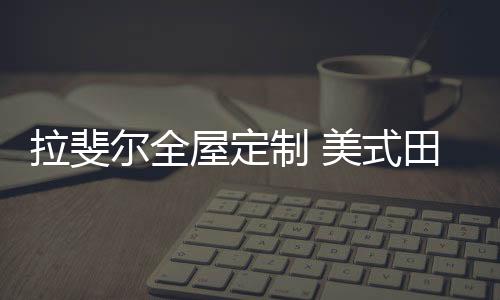 式田空间更浪漫温馨