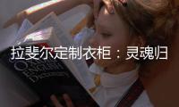 拉斐尔定制衣柜
：灵魂归宿，美的让亿万人都心动的新中式!