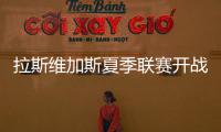 拉斯维加斯夏季联赛开战在即，杨瀚森12日迎NBA生涯首考