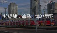拉锯战，迪马：博洛尼亚对比克马要价为3300万+300万欧