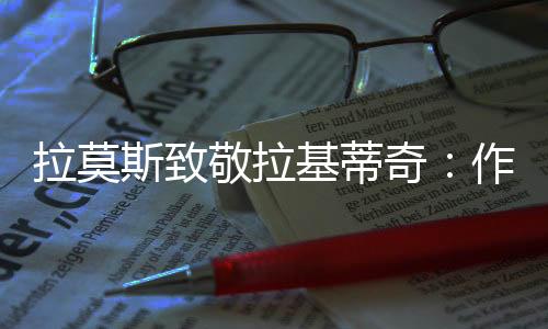 和你的拉莫精神干杯