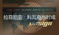 拉菲尼亚�：科瓦奇当时成功拆散了拜仁，我不会邀请他一起吃饭