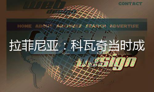 但后来变得强硬起来
