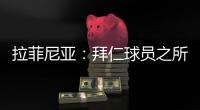 拉菲尼亚：拜仁球员之所以生气
，是因为希望多纳鲁马至少能道歉