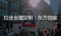 拉迷全屋定制
：东方悦耀 万家灯火中的一抹亮色