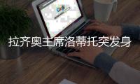 拉齐奥主席洛蒂托突发身体不适送院？意媒：洛蒂托称只是例行检查