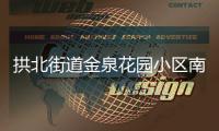 拱北街道金泉花园小区南门启用
，居民接送小孩省时20分钟