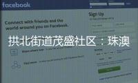 拱北街道茂盛社区�：珠澳义工携手同行共建美好家园
