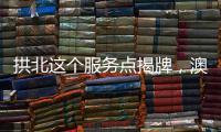 拱北这个服务点揭牌，澳门居民在珠海有了家庭医生
