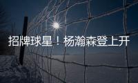 招牌球星
！杨瀚森登上开拓者夏联阵容海报和NBA夏联球场环廊海报