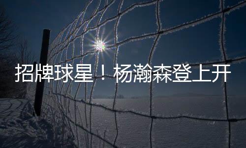 球星球场16号杨瀚森