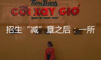 招生“减”章之后�：一所地方农业高校	，在流量时代逆袭