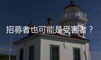 招募者也可能是受害者？王星、“颜十六”与人口贩运暗网