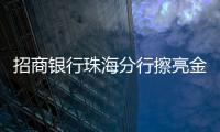 招商银行珠海分行擦亮金融为民底色，用行动诠释金融消费者权益保护