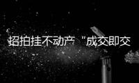招拍挂不动产“成交即交证”	！珠海便民利企举措+1