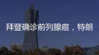 拜登确诊前列腺癌

，特朗普发声