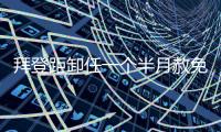 拜登距卸任一个半月赦免其子�，特朗普发文称“滥用权力”
