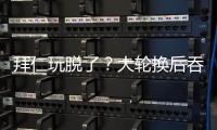 拜仁玩脱了？大轮换后吞世俱杯首败+获第2！避开蓝军却与巴黎同区