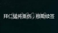 拜仁猛将重伤
，穆勒续签传言甚嚣尘上