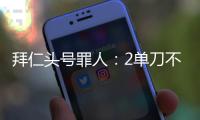 拜仁头号罪人：2单刀不进
，87分钟失绝平！踢完世俱杯就走
