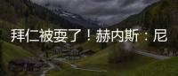 拜仁被耍了�！赫内斯

：尼科撕毁协议，我永不签他
，弗里克也很意外