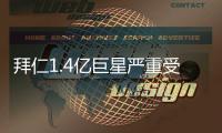 拜仁1.4亿巨星严重受伤！脚踝90度翻折痛苦掩面 队友不敢看