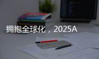 拥抱全球化，2025AWE高峰论坛上演行业巅峰对话