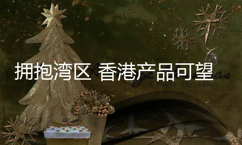 将更好地发挥其优势