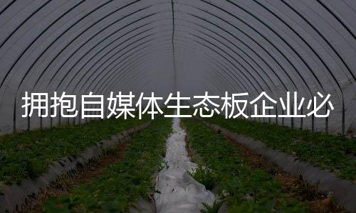 许多生态板企业显然落后