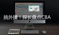 挑外援
！探长盘点CBA主帅现场观战NBA夏联：杨鸣、邱彪

、王博在列