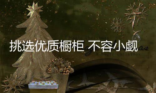 这些细节很容易被人们所忽略