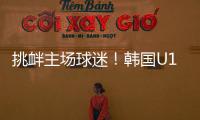 挑衅主场球迷！韩国U16进球后向球迷捂耳庆祝，被出示黄牌警告！