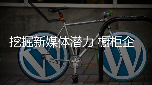 如果说微博是挖掘个大广场