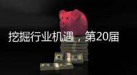 挖掘行业机遇，第20届中国国际五金展11月在杭州举办