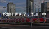 挖槽
！再见了，周琦�！中国男篮第一核心倒下