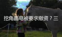 挖角晶电被要求撤资	？三安光电称未收到通知