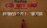 持续约5个月！“银河拱桥”喊你来开拍